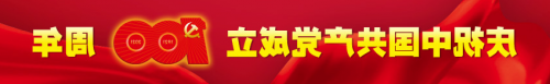 Warmly celebrate the founding of the Communist Party of China